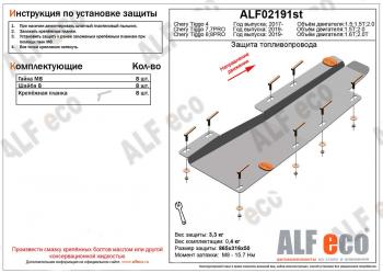 Защита топливопровода (V-1,5;1,5T; 2,0) ALFECO Chery Tiggo 4 (2017-2020) дорестайлинг (сталь 2 мм)
