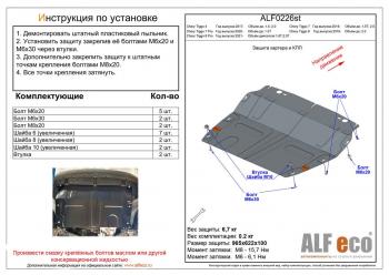 Защита картера и КПП (малая) (V-2,0T) ALFeco Chery Tiggo 8 1 T18 рестайлинг (2019-2023)