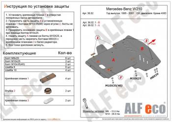 Защита радиатора и картера (2 части) (V-3,2 2WD) ALFECO Mercedes-Benz E-Class W210 седан рестайлинг (1999-2002) (сталь 2 мм)