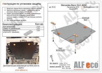 Защита кпп (V-2,9D) ALFECO Mercedes-Benz GLE class  W167 (2018-2025) (сталь 2 мм)