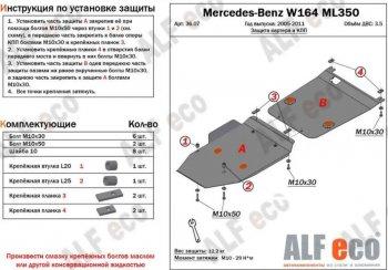 Защита картера и кпп (2 части) (V-2,8 CDi; 3,0 CDi; 3,2; 3,5) ALFECO Mercedes-Benz ML class W164 рестайлинг (2008-2011)
