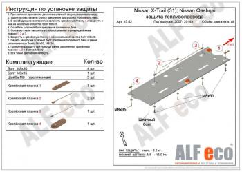 Защита топливопровода (V-all 2WD4WD) ALFECO Nissan Qashqai  1 (2010-2013) J10 рестайлинг (сталь 2 мм)