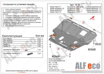 Защита картера и кпп (V-1,6) ALFECO Nissan Tiida 1 седан C11 дорестайлинг (2007-2010) (сталь)