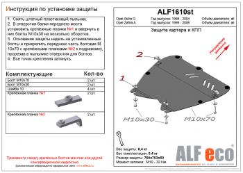 Защита картера и кпп (V-all) ALFECO Opel Zafira  A (1999-2006) (сталь 2 мм)