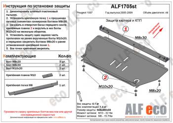 Защита картера и кпп (V-all) ALFECO Peugeot 1007 (2004-2009) (сталь 2 мм)