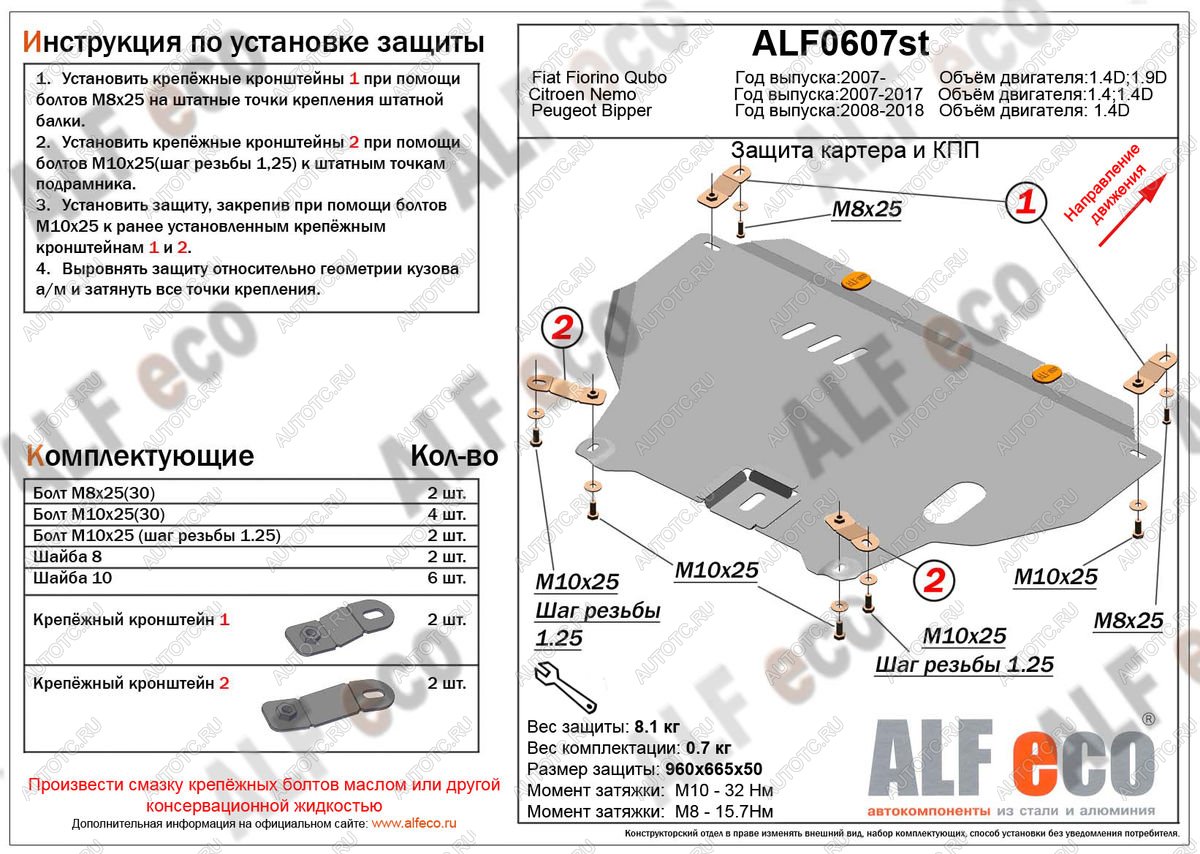 3 899 р. Защита картера и кпп (V-1,4D) ALFECO  Peugeot Bipper (2008-2018) (сталь 2 мм)  с доставкой в г. Пермь