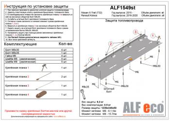Защита топливопровода (V-all) ALFECO Renault Koleos  2 (2016-2025) (сталь 2 мм)