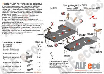 Защита топливного бака (2части) (V-all 2WD) ALFECO SSANGYONG Actyon (2010-2013) дорестайлинг (сталь 2 мм)