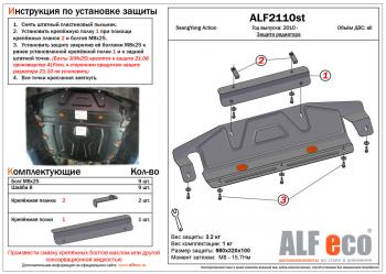 Защита радиатора (увеличенная) (установка невозможна без ALF2108st) ALFECO SSANGYONG Actyon (2010-2013) дорестайлинг (сталь 2 мм)