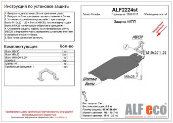 Защита акпп (V-2,0) ALFECO Subaru Forester  SH (2008-2013) (сталь 2 мм)