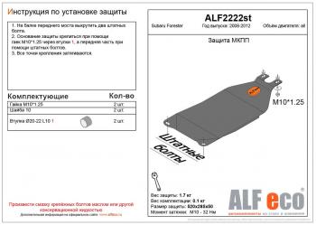 Защита МКПП (V-all) ALFECO Subaru Forester  SH (2008-2013) (сталь 2 мм)