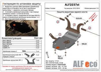 Защита редуктора заднего моста (V-2.0) ALFECO Subaru Forester  SJ (2012-2019) дорестайлинг, рестайлинг (сталь 2 мм)