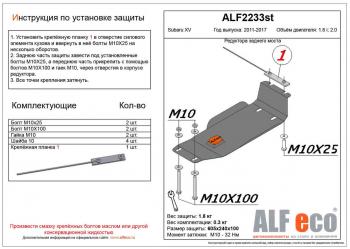 Защита редуктора заднего моста (V-2.0) ALFECO Subaru XV  GP/G33 (2012-2017) дорестайлинг, рестайлинг (сталь 2 мм)
