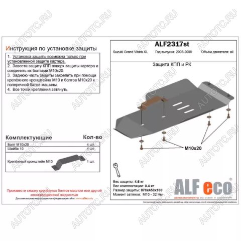2 789 р. Защита кпп и рк (V-3,6) (установка невозможна без ALF2318st) ALFECO  Suzuki Grand Vitara XL7 (2006-2009) (сталь 2 мм)  с доставкой в г. Пермь