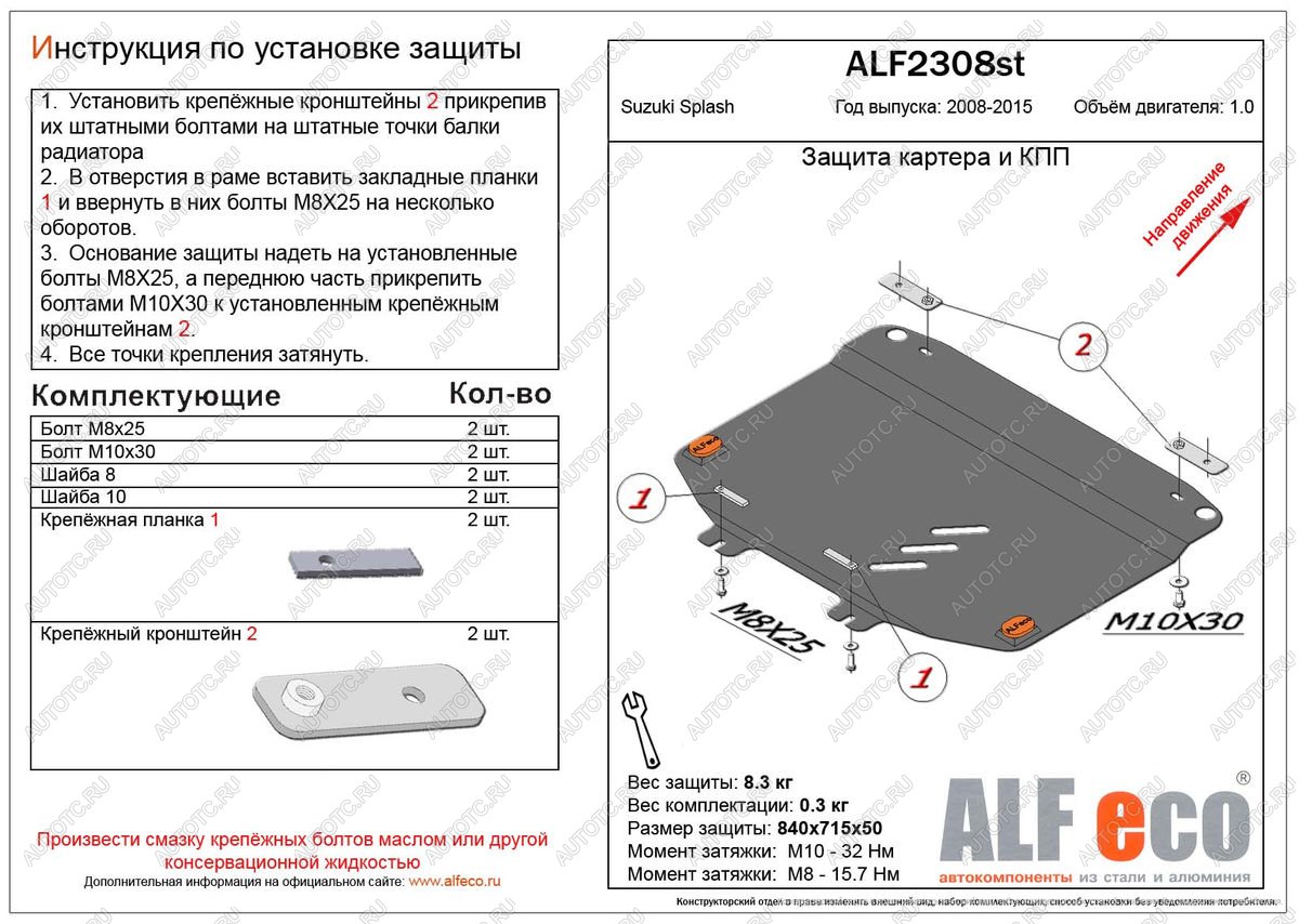 3 599 р. Защита картера и кпп (V-1.0 МТ) ALFECO  Suzuki Splash (2008-2015) (сталь 2 мм)  с доставкой в г. Пермь