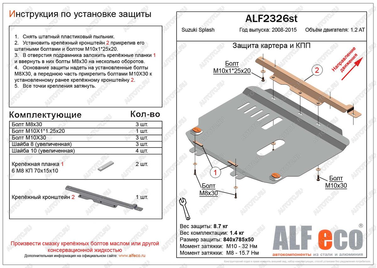 3 799 р. Защита картера и кпп (V-1.2 АТ) ALFECO  Suzuki Splash (2008-2015) (сталь 2 мм)  с доставкой в г. Пермь