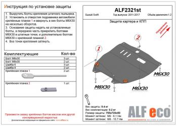 Защита картера и кпп (V-1.2) ALFECO Suzuki Swift  ZC72S (2010-2016) дорестайлинг, хэтчбэк 5 дв., рестайлинг, хэтчбэк 5 дв. (сталь 2 мм)