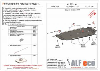 Защита картера и кпп (V-1,0;1,2 AT FWD) ALFECO Suzuki Swift  ZC33S,ZC83S, ZC43S, ZC53S, ZD53S (2016-2025) (сталь 2 мм)