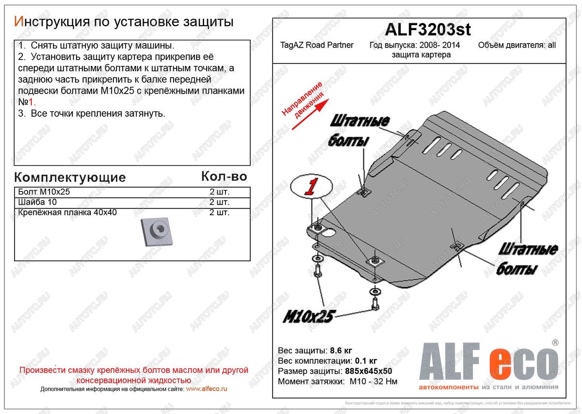 3 599 р. Защита картера (V-all) ALFECO ТАГАЗ Road Partner (2007-2009) (сталь 2 мм)  с доставкой в г. Пермь