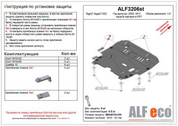 Защита картера и кпп (V-1,6) ALFECO ТАГАЗ Vega  C100 (2009-2011) (сталь 2 мм)