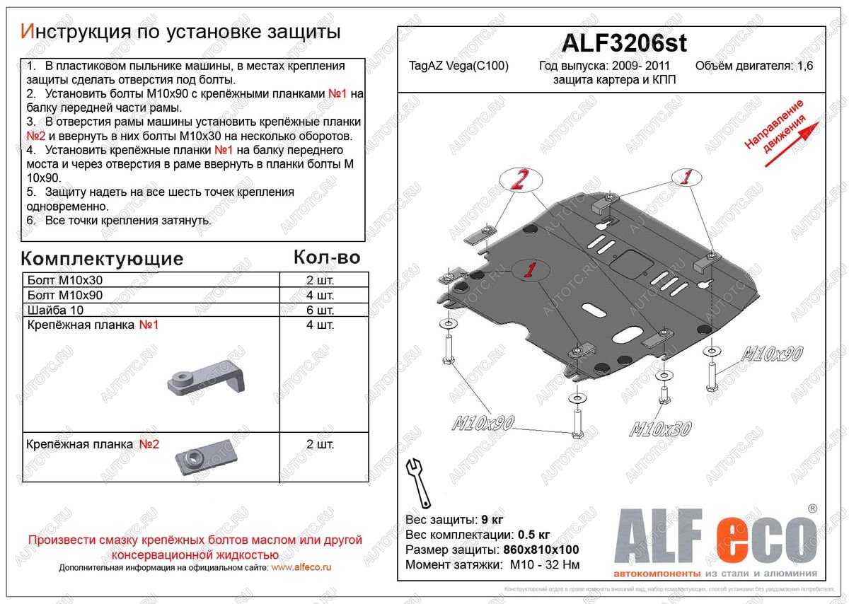 4 099 р. Защита картера и кпп (V-1,6) ALFECO  ТАГАЗ Vega  C100 (2009-2011) (сталь 2 мм)  с доставкой в г. Пермь