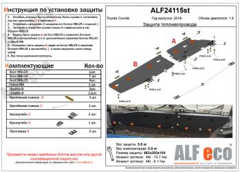 Защита топливопровода (2 части) (V-1,6) ALFECO Toyota Corolla  E210 (2018-2022) седан дорестайлинг, универсал дорестайлинг, хэтчбэк 5 дв. дорестайлинг (сталь 2 мм)