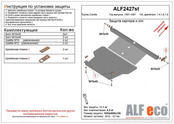 Защита картера и кпп (V-1,4 1.6 1,8) ALFECO Toyota Corolla  E100 (1991-2002) седан, универсал (сталь 2 мм)
