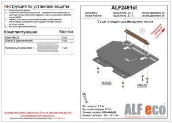 Защита редуктора переднего моста (V-2,5;2,7) ALFECO Toyota Fortuner AN50/AN60 дорестайлинг (2004-2008)