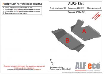 Защита КПП и РК (2 части) (V-4,2D;4,5;4,7) ALFECO Toyota Land Cruiser  J105 (1998-2007) (сталь 2 мм)