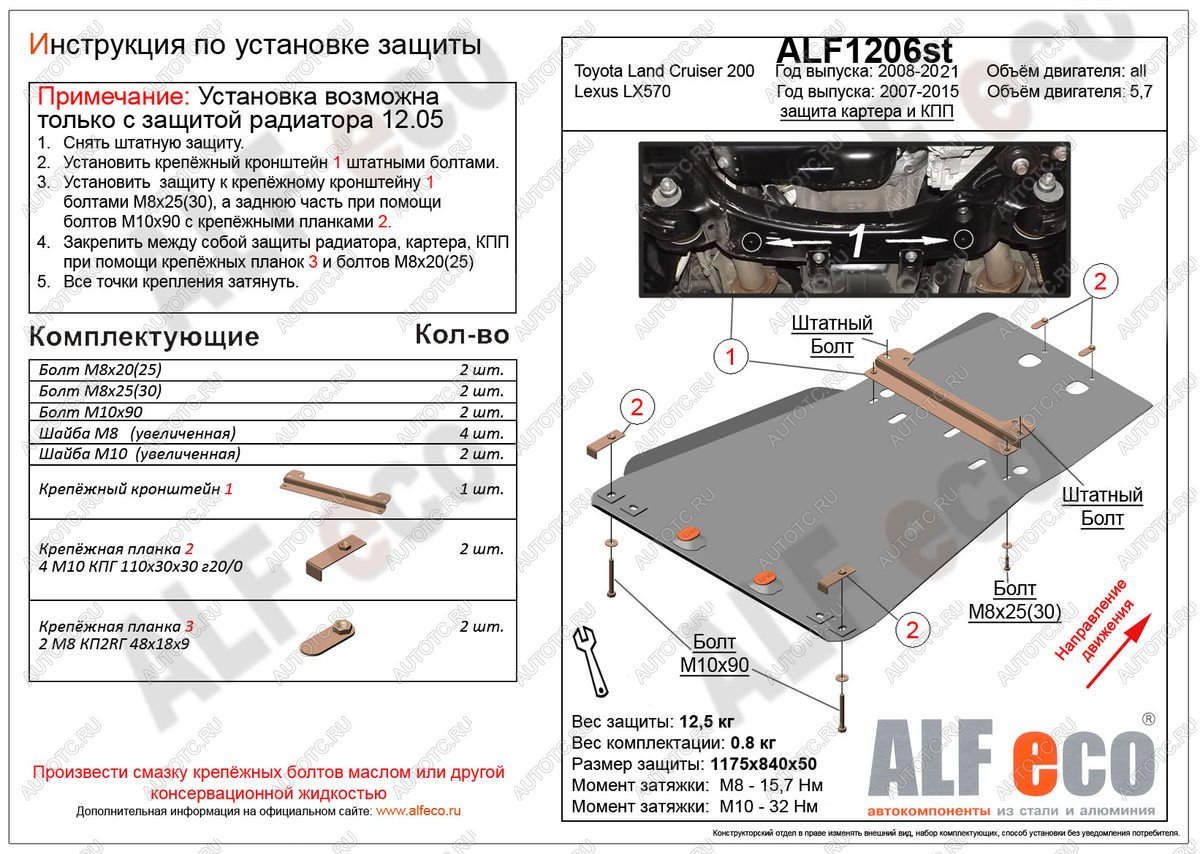 5 399 р. Защита радиатора, картера и кпп (установка невозможна без ALF1205st) (V-4,6) ALFECO Toyota Land Cruiser 200 2-ой рестайлинг (2015-2021) (сталь 2 мм)  с доставкой в г. Пермь