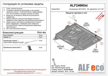 Защита картера и кпп (установка защиты на пыльник) (малая) (V-2,0;2,2D) ALFECO Toyota RAV4 XA40 5 дв. дорестайлинг (2012-2015) (сталь 2 мм)