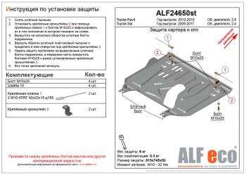 Защита картера и кпп (установка защиты на пыльник) (малая) (V-2,5) ALFECO Toyota RAV4 XA40 5 дв. дорестайлинг (2012-2015) (сталь 2 мм)