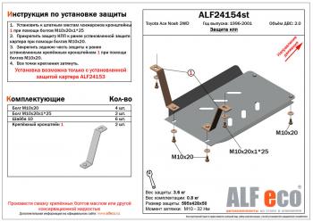 Защита кпп (установка невозможна без ALF24153st)(V-2,0 2WD) ALFECO Toyota Town Ace  3 (1996-2008) (сталь 2 мм)