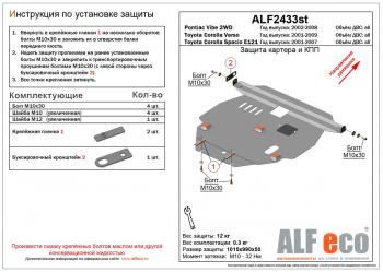 4 299 р. Защита картера и кпп (V-1,0;1,3;1,5) ALFECO Toyota Yaris XP10 хэтчбэк 5 дв. (1999-2005) (сталь 2 мм)  с доставкой в г. Пермь. Увеличить фотографию 2