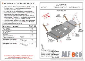 Защита мкпп и рк (V-2,7) ALFECO Уаз Патриот  3163 5 дв. (2005-2013) дорестайлинг (сталь 2 мм)