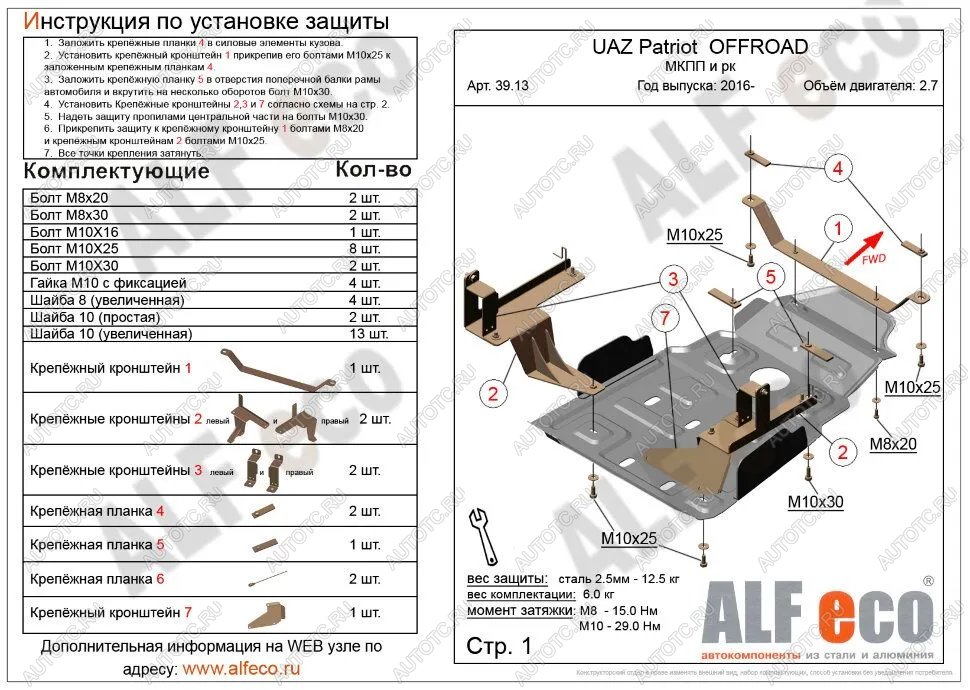 5 249 р. Защита мкпп и рк усиленная (V-2,7) ALFECO Уаз Патриот 23632 1 рестайлинг пикап (2014-2016) (сталь 2 мм)  с доставкой в г. Пермь