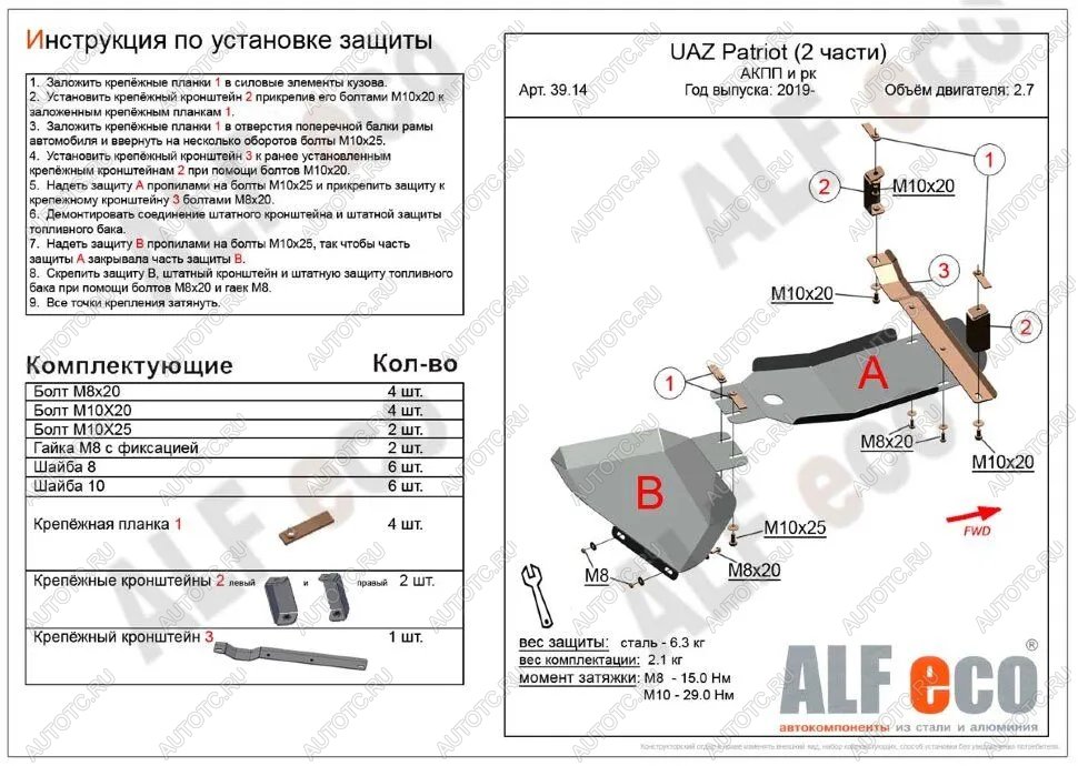 4 199 р. Защита АКПП и РК (2 части) (V-2,7) ALFECO Уаз Патриот 3163 5 дв. 2-ой рестайлинг (2017-2025) (сталь 2 мм)  с доставкой в г. Пермь