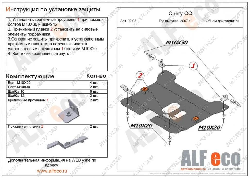 8 349 р. Защита картера и КПП (V-0,8; 1,1 ) ALFECO  Chery QQ6 (2006-2010) (алюминий 3 мм)  с доставкой в г. Пермь