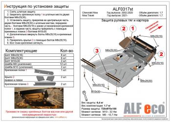 Защита рулевых тяг и картера (V-1,7) ALFECO Chevrolet Niva 2123 рестайлинг (2009-2020) (алюминий)