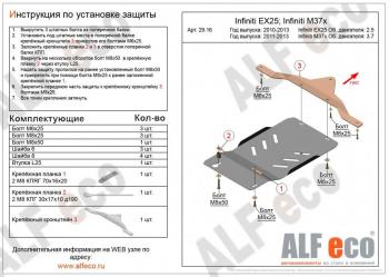Защита АКПП (V-2,5) ALFECO INFINITI EX25  J50 (2010-2013) (алюминий)