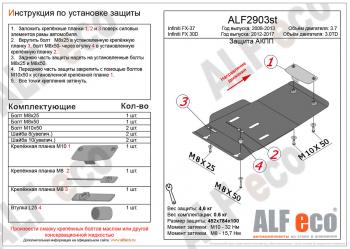 Защита АКПП (V-3,0TD) ALFECO INFINITI FX30D  S51 (2011-2014) рестайлинг (алюминий 3 мм)
