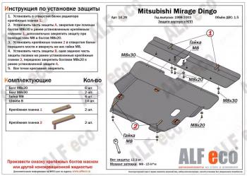 Защита картера и кпп (2 части) (V-1.5) ALFECO Mitsubishi Mirage  CJ,CK,CL,CM (1995-2001) хэтчбэк 3 дв. (алюминий )