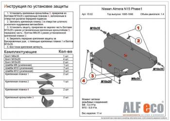 Защита картера и кпп (V-1,4;1,6;2,0 D) ALFECO Nissan Almera  N15 (1995-1998) седан дорестайлинг (алюминий )