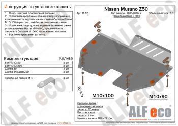Защита картера и кпп (V-3.5) ALFECO Nissan Murano  1 Z50 (2002-2009) (алюминий)
