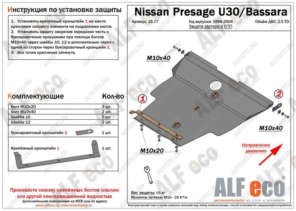 14 999 р. Защита картера и кпп (V-2.5TD) ALFECO  Nissan Presage (2003-2009) (алюминий)  с доставкой в г. Пермь