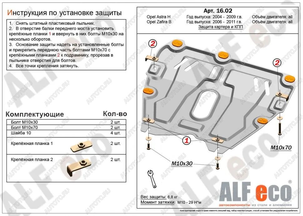 8 849 р. Защита картера и КПП (V-all) ALFECO  Opel Astra ( H,  H GTC) (2004-2015) седан дорестайлинг, универсал, хэтчбек 3 дв. дорестайлинг, хэтчбек 5дв дорестайлинг, хэтчбек 3 дв. рестайлинг, седан рестайлинг, универсал рестайлинг, хэтчбек 5дв рестайлинг (алюминий)  с доставкой в г. Пермь