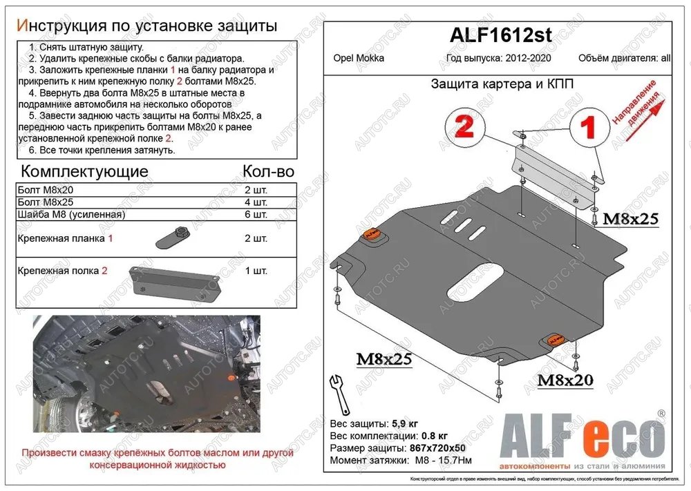 9 849 р. Защита картера и кпп (V-all) ALFECO  Opel Mokka (2012-2016)  дорестайлинг (алюминий)  с доставкой в г. Пермь