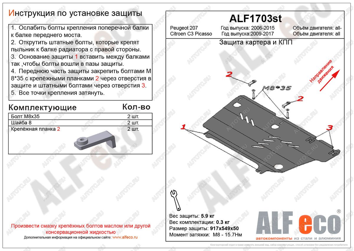 7 999 р. Защита картера и кпп (V-all) ALFECO  Peugeot 207 ( WK,  WA,  WC) (2006-2012) универсал дорестайлинг, хэтчбэк 3 дв. дорестайлинг, хэтчбэк 5 дв. дорестайлинг, универсал рестайлинг, хэтчбэк 3 дв. рестайлинг, хэтчбэк 5 дв. рестайлинг (алюминий)  с доставкой в г. Пермь