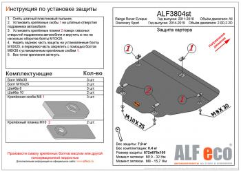 Защита картера и кпп (V-all) ALFECO Land Rover Range Rover Evoque  1 L538 (2011-2018) дорестайлинг 3 дв., дорестайлинг 5 дв., рестайлинг 3 дв., рестайлинг 5 дв. (алюминий)