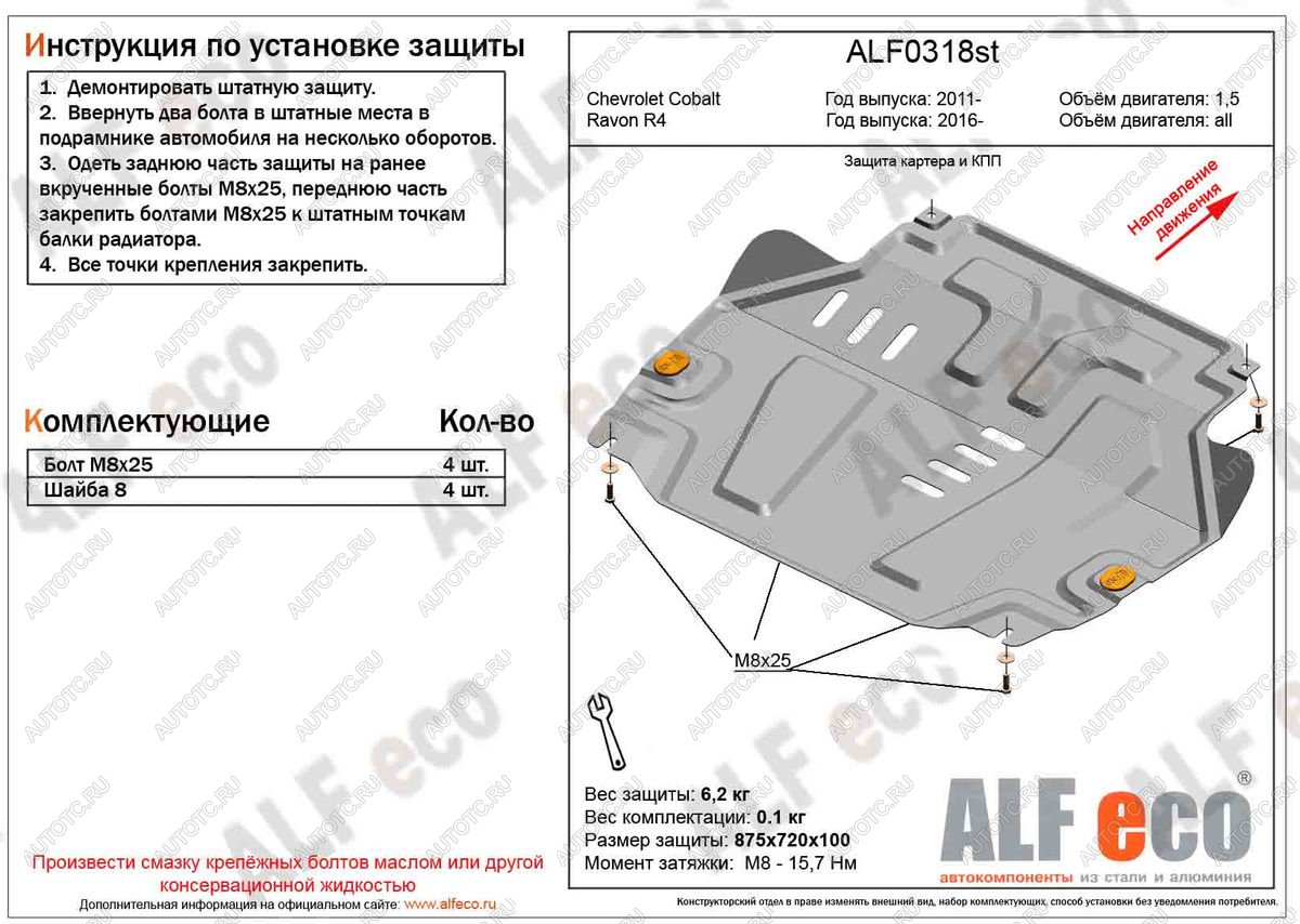 9 849 р. Защита картера и кпп (V-all) ALFECO  Ravon R4 (2016-2020) (алюминий )  с доставкой в г. Пермь